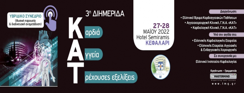 3η ΔΙΗΜΕΡΙΔΑ "ΚΑΡΔΙΑ - ΑΓΓΕΙΑ - ΤΡΕΧΟΥΣΕΣ ΕΞΕΛΙΞΕΙΣ" 27-28/05